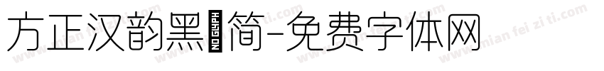 方正汉韵黑 简字体转换